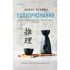 Художественная книга Эксмо Полупризнание (Ёкояма Х.)