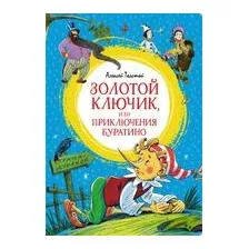 Золотой ключик, или Приключения Буратино