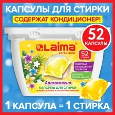 Капсулы для стирки белья концентрат 3 в 1 с кондиционером АРОМАМАГИЯ, 52 шт., LAIMA