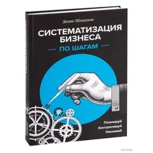 Систематизация бизнеса по шагам