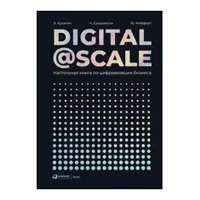 Digital @ Scale. Настольная книга по цифровизации бизнеса