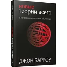 Книга Попурри Новые теории всего (Барроу Д.)