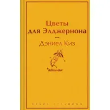 Книга издательства Эксмо. Цветы для Элджернона. Яркие страницы 9785041961886 (Киз Д.)