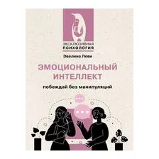 Эмоциональный интеллект. Побеждай без манипуляций