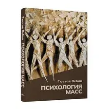 Психология масс