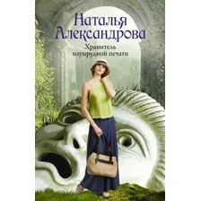 Художественная книга АСТ Хранитель изумрудной печати, мягкая обложка (Александрова Наталья)