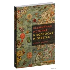 Всемирная история в вопросах и ответах