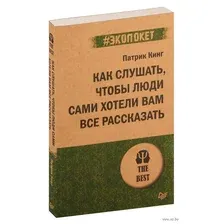 Как слушать, чтобы люди сами хотели вам все рассказать