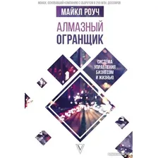 Книга издательства АСТ. Алмазный Огранщик. Система управления бизнесом и жизнью (Роуч М.)