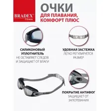 Очки для плавания Bradex Комфорт+ SF 0389