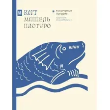Кит. Культурная история