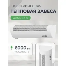 Тепловая завеса Oasis TZ-6