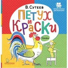 Художественная книга АСТ Петух и Краски (Сутеев В. Г.)