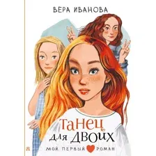 Художественная книга АСТ Танец для двоих (Иванова В.В.)