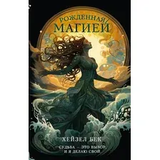 Художественная книга АСТ Рожденная магией, твердая обложка (Бек Хейзел)