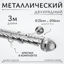 Карниз для штор Sundays Home Шайн Одеон 25мм+16мм двухрядный (хром, 3м)