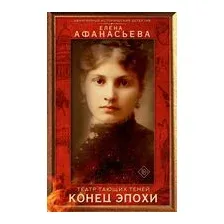 Театр тающих теней. Конец эпохи