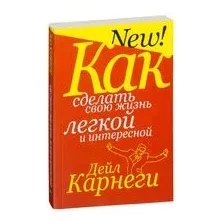 Как сделать свою жизнь лёгкой и интересной