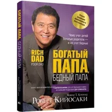 Книга издательства Попурри. Богатый папа, бедный папа 9789851550926 (Кийосаки Р.Т.)