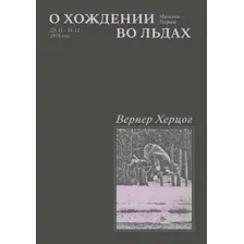 Нехудожественная книга Individuum О хождении во льдах, мягкая обложка (Херцог Вернер)