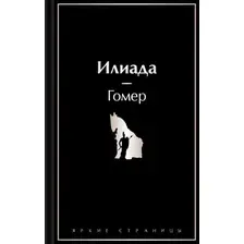 Художественная книга Эксмо Илиада. Яркие страницы / 9785042017117 (Гомер)