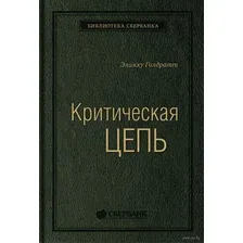 Критическая цепь