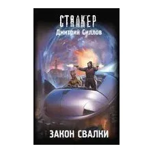 Закон Свалки