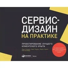 Книга Альпина Сервис-дизайн на практике: Проектир. лучшего клиентского опыта (Стикдорн М. и др.)