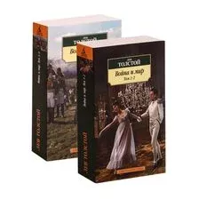 Война и мир. Комплект из 2 книг