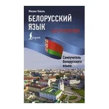 Белорусский язык без репетитора. Самоучитель белорусского языка