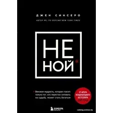 Книга издательства Эксмо. НЕ НОЙ. Вековая мудрость, которая гласит: хватит жаловаться