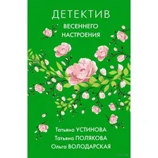 Яркие детективы к новому сезону. Комплект из 2 книг
