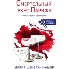Художественная книга Эксмо Смертельный вкус Парижа (Шенбрунн-Амор М.)