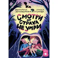 Книга издательства Альпина Диджитал. Смотри от страха не умри 9785961488876 (Земляничкина Е., Назарова Л.)