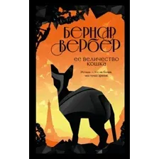 Книга издательства Эксмо. Ее величество кошка (Вербер Б.)