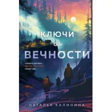 Ключи от вечности
