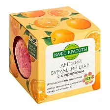 Бомбочка для ванны Le Cafe de Beaute Апельсиновая шипучка с сюрпризом (120г)