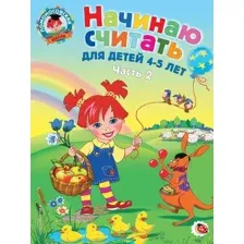 Учебное пособие Эксмо Начинаю считать. Для детей 4-5 лет. Часть 2 (Пьянкова Е., Володина Н.)