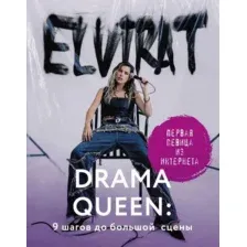Нехудожественная книга АСТ Drama Queen: 9 шагов до большой сцены / 9785171572563 (Elvira T.)