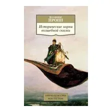 Исторические корни волшебной сказки