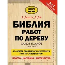 АСТ. Библия работ по дереву (Джексон Альберт/Дэй Дейвид)