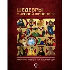 Книга издательства АСТ. Шедевры мировой живописи (Кортунова Н.Д.)