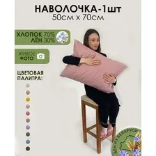 Наволочка Mio Tesoro 50x70 Лен5070Н-8