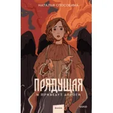 Прядущая. И приведут дороги