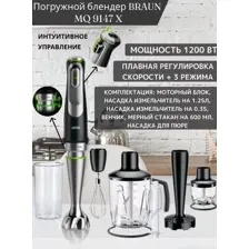 Погружной блендер Braun MQ9147X