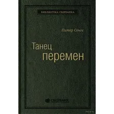 Танец перемен