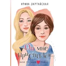 Художественная книга АСТ Он мне приснился... Твердая обложка (Зартайская Ирина)