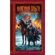 Княгиня Ольга. Стрела разящая