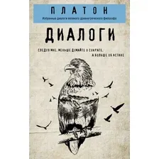 Книга издательства Эксмо. Платон. Диалоги (Платон)