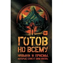 Готов ко всему
